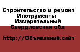 Строительство и ремонт Инструменты - Измерительный. Свердловская обл.